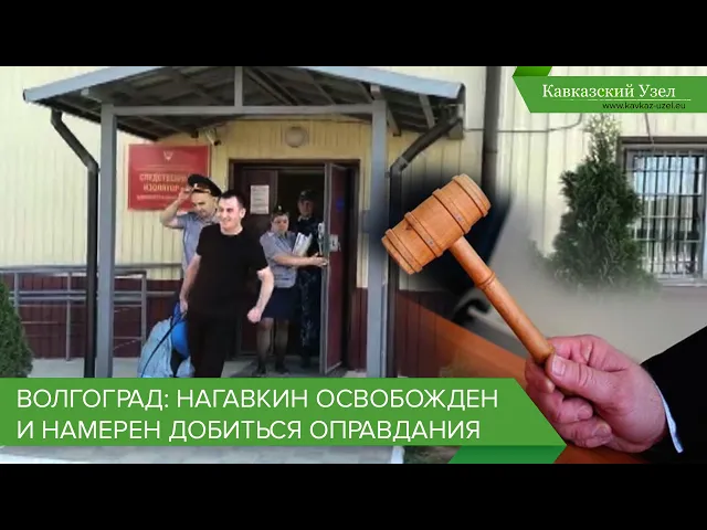 Волгоград: Нагавкин освобожден и намерен добиться оправдания