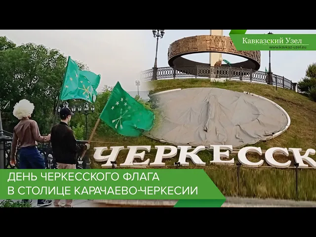 День черкесского флага в столице Карачаево-Черкесии