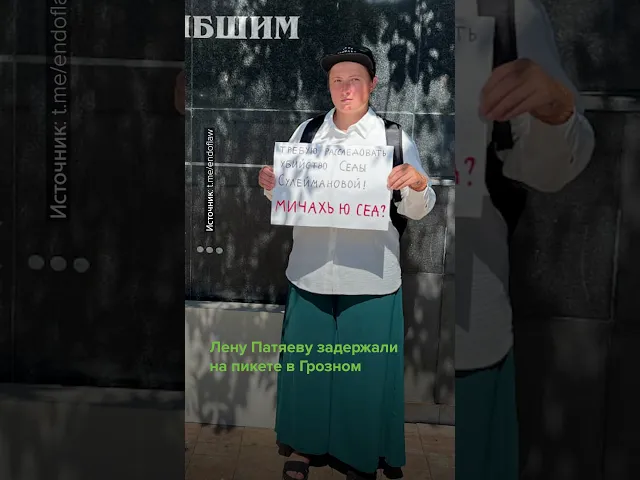 «Где Седа?» — подругу пропавшей уроженки Чечни задержали на пикете в Грозном.