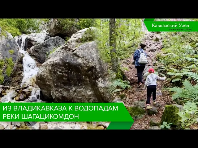 Из Владикавказа к водопадам реки Шагацикомдон