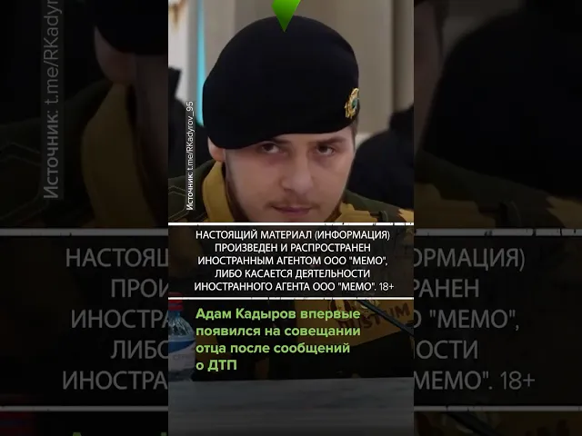 Адам Кадыров впервые появился на совещании после сообщений о ДТП