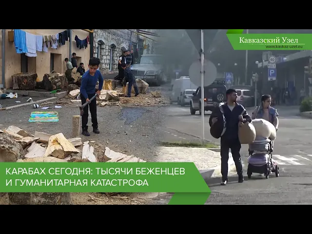 Карабах сегодня: тысячи беженцев и гуманитарная катастрофа