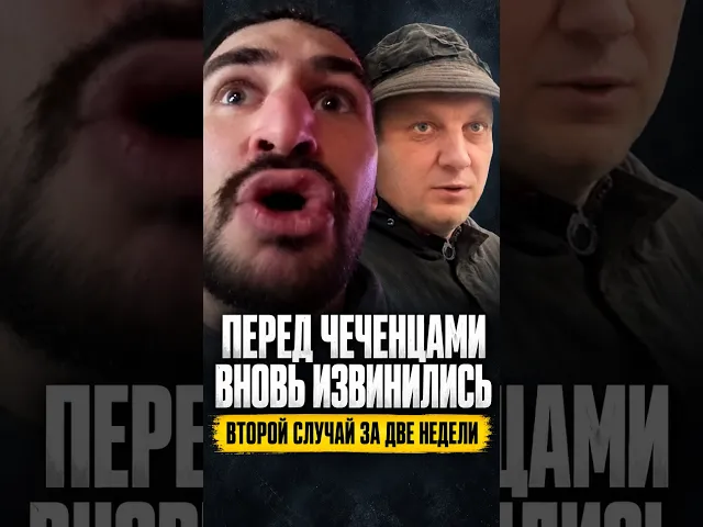 Перед чеченцами вновь извинились — второй случай за две недели.