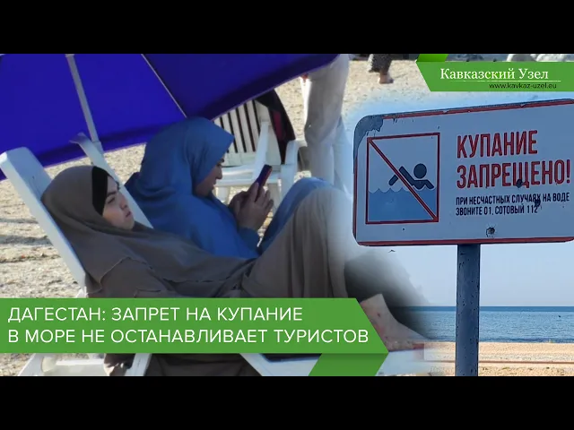 Дагестан: запрет на купание в море не останавливает туристов