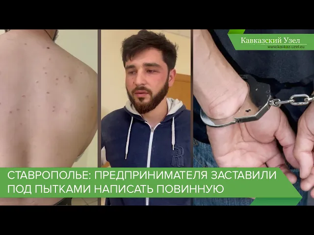 Ставрополье: предпринимателя заставили под пытками написать повинную