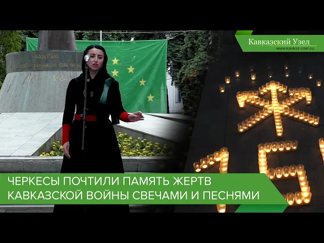 Нальчик: черкесы почтили память жертв Кавказской войны свечами и песнями