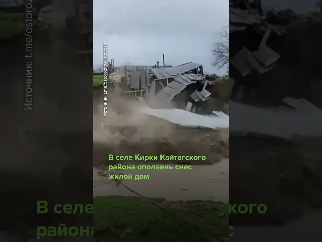 Новые жертвы и разрушения: Дагестан снова под ударом стихии