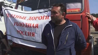 Дальнобойщики КЧР: "Платные дороги - голодная Россия"