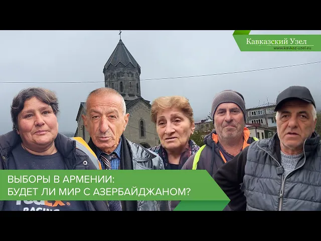 Выборы в Армении: будет ли мир с Азербайджаном?