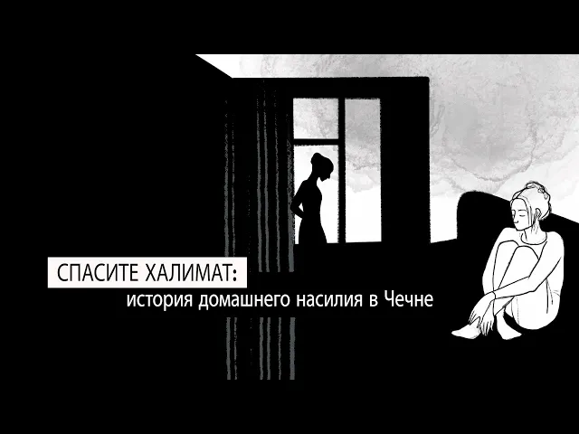 Спасите Халимат: история домашнего насилия в Чечне
