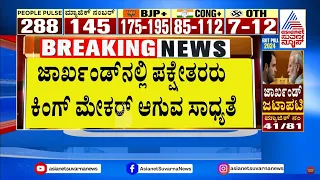 ಜಾರ್ಖಂಡ್ ನಲ್ಲಿ ಪಕ್ಷೇತರರು ಕಿಂಗ್ ಮೇಕರ್ ಆಗುವ ಸಾಧ್ಯತೆ! Jharkhand Maharashtra Exit Polls 2024 | Suvarna