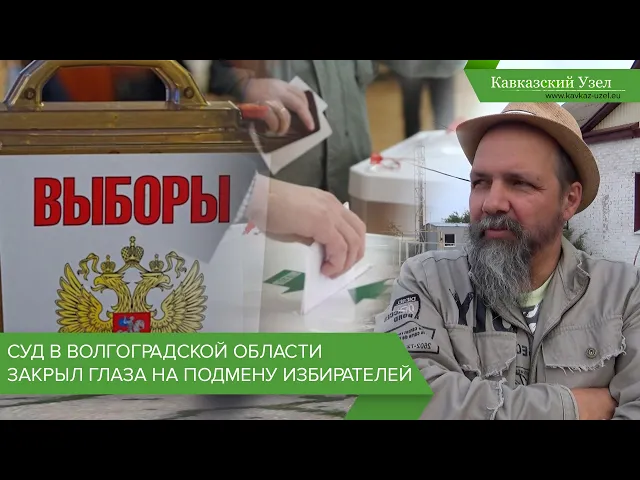 Суд в Волгоградской области закрыл глаза на подмену избирателей