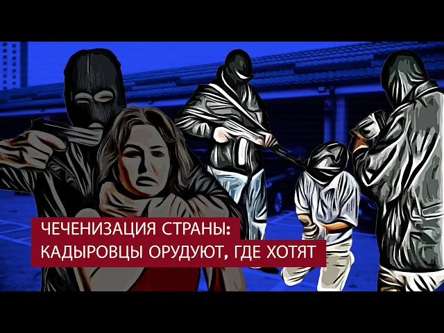 Чеченизация страны: кадыровцы орудуют, где хотят