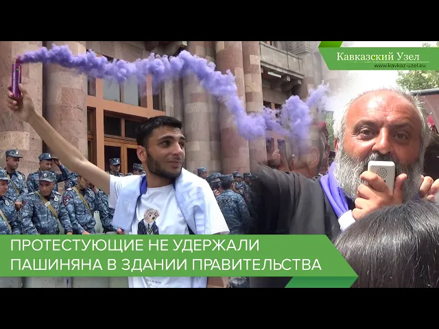 Протестующие не удержали Пашиняна в здании правительства