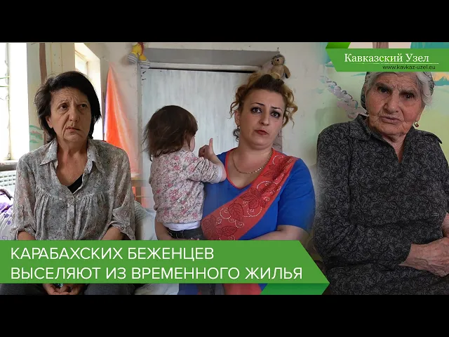 Карабахских беженцев выселяют из временного жилья