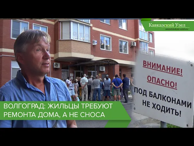 Волгоград: жильцы требуют ремонта дома, а не сноса