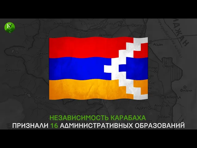 Кто признал Карабах?