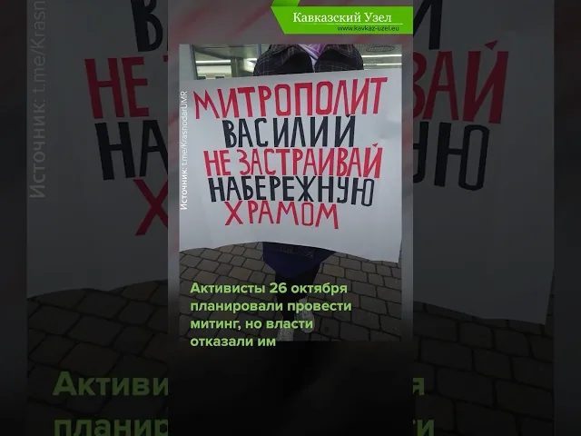 Жители Краснодара против застройки набережной #Краснодар #новости #Юг #shorts