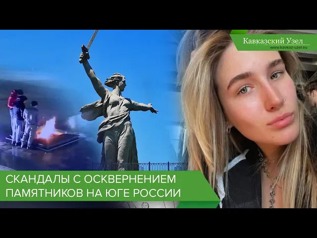 Скандалы с осквернением памятников на Юге России