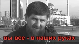 Кадыров угрожает эмигрантам из Чечни
