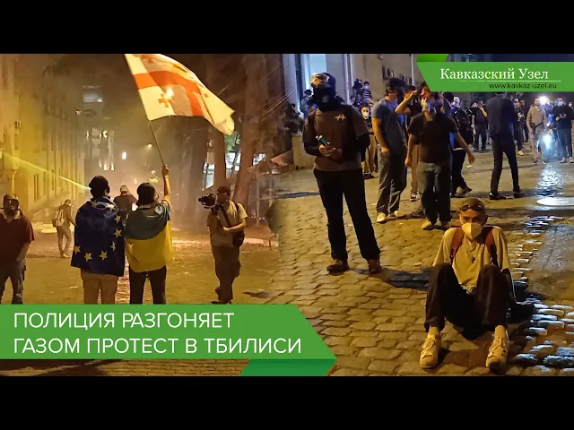 Полиция разгоняет газом протест в Тбилиси