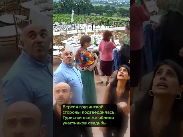 Туристки облили свадьбу в Грузии? Опубликовано новое видео с начала конфликта.