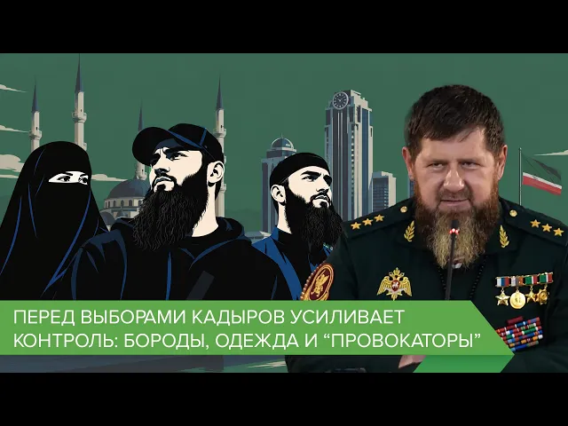 Перед выборами Кадыров усиливает контроль: бороды, одежда и “провокаторы”