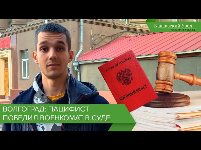 Волгоград: пацифист победил военкомат в суде