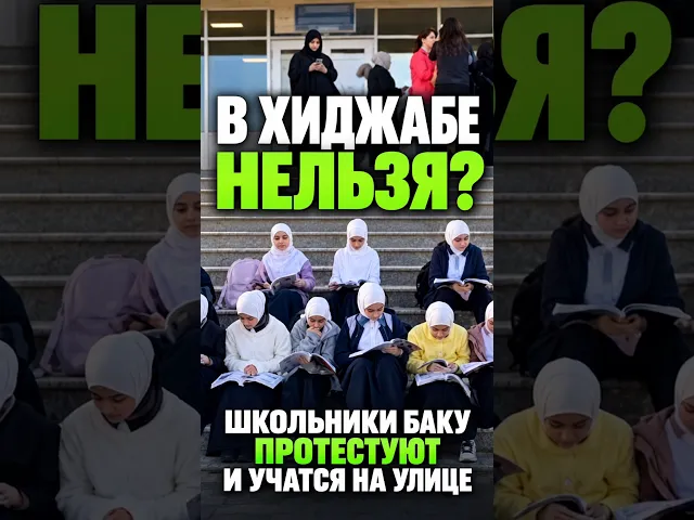 В хиджабе нельзя? Школьники Баку протестуют и учатся на улице
